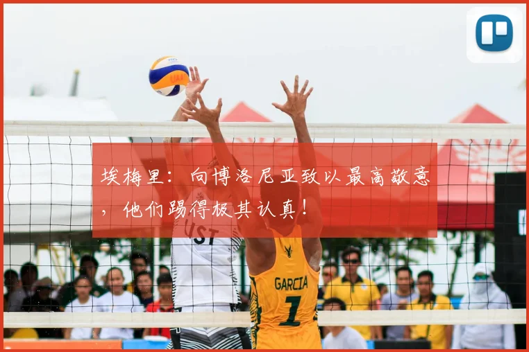 埃梅里:向博洛尼亚致以最高敬意,他们踢得极其认真!