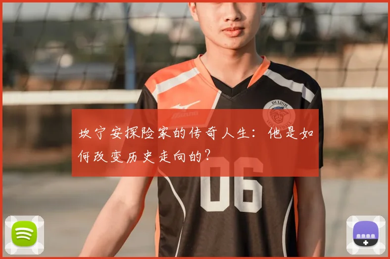 坎宁安探险家的传奇人生:他是如何改变历史走向的?