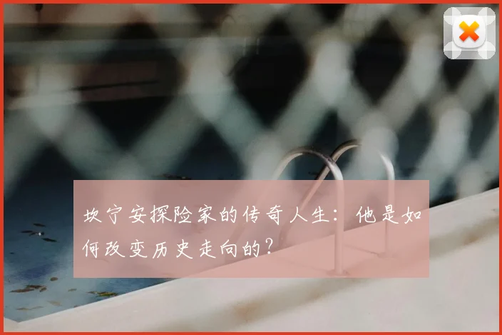 坎宁安探险家的传奇人生：他是如何改变历史走向的？