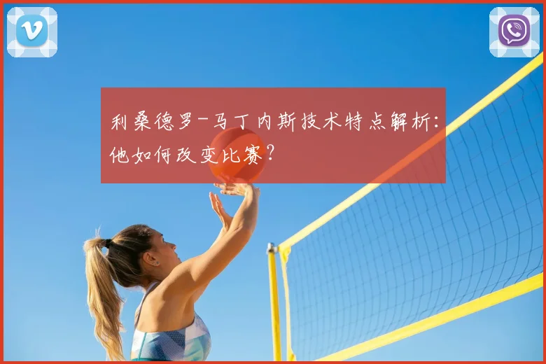 利桑德罗-马丁内斯技术特点解析:他如何改变比赛?