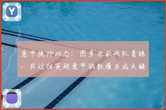 意甲换帅动态:图多尔获两队青睐,其过往英超意甲执教履历成关键