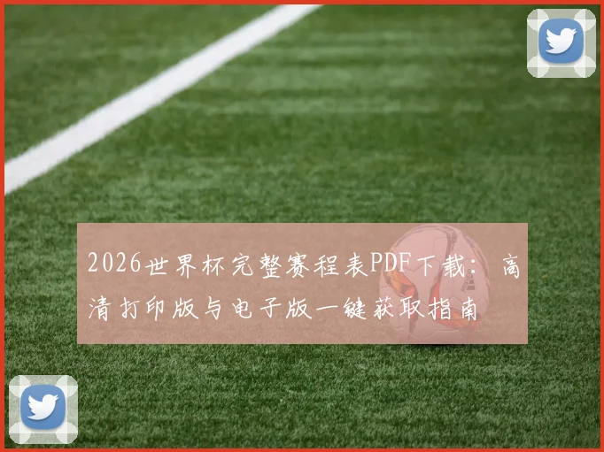 2026世界杯完整赛程表PDF下载：高清打印版与电子版一键获取指南